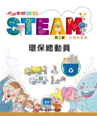 小小牛頓幼兒館STEAM [有聲書]:環保總動員 出版公司:小牛頓科學教育有限公司 作者:小牛頓科學教育有限公司編輯團隊 類型:親子童書-兒童學習 EPUB電子書 繁體中文版