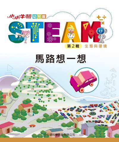 小小牛頓幼兒館STEAM [有聲書]:馬路想一想 出版公司:小牛頓科學教育有限公司 作者:小牛頓科學教育有限公司編輯團隊 類型:親子童書-兒童學習 EPUB電子書 繁體中文版