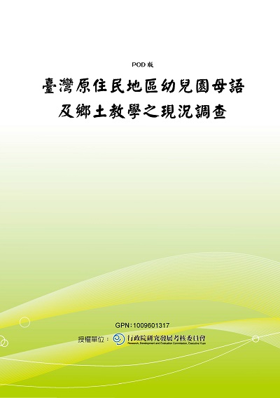 臺灣原住民地區幼兒園母語及鄉土教學之現況調查 出版公司:國立教育資料館 作者:國立教育資料館 類型:親子童書-兒童學習 PDF電子書 繁體中文版