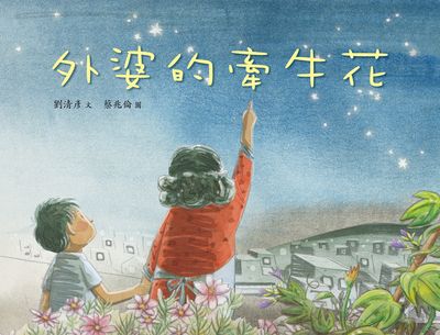 外婆的牽牛花 出版公司:彩虹愛家生命教育協會 作者:劉清彥 類型:親子童書-兒童學習 PDF電子書 繁體中文版