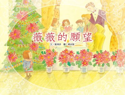 薇薇和蒂蒂的願望 出版公司:彩虹愛家生命教育協會 作者:劉清彥 類型:親子童書-兒童學習 PDF電子書 繁體中文版