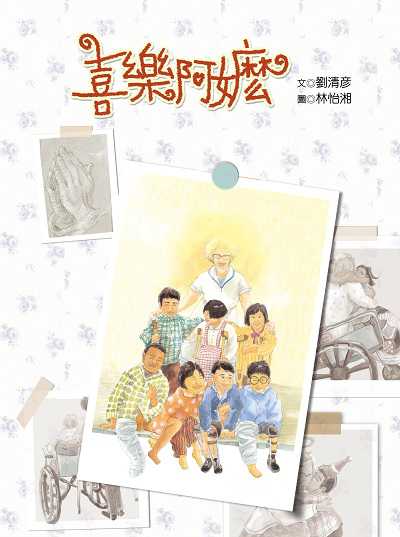 喜樂阿嬤 出版公司:彩虹愛家生命教育協會 作者:劉清彥 類型:親子童書-兒童學習 PDF電子書 繁體中文版