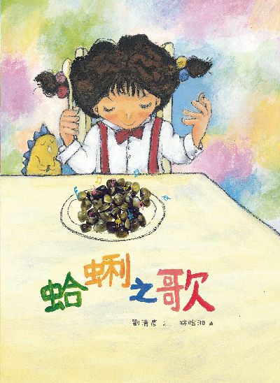 蛤蜊之歌 出版公司:彩虹愛家生命教育協會 作者:劉清彥 類型:親子童書-兒童學習 PDF電子書 繁體中文版