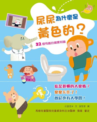 尿尿為什麼是黃色的 出版公司:康軒文教事業 作者:莊富雅人 類型:親子童書-兒童學習 PDF電子書 繁體中文版