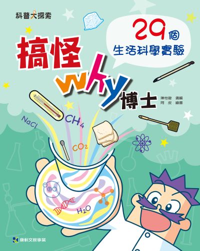 搞怪Why博士:29個生活科學實驗 出版公司:康軒文教事業 作者:陳怡璇 選 類型:親子童書-兒童學習 PDF電子書 繁體中文版