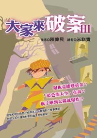 大家來破案. III 出版公司:幼獅文化 作者:陳偉民 類型:親子童書-兒童學習 PDF電子書 繁體中文版