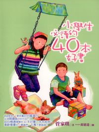 小學生必讀的40本好書 出版公司:幼獅文化 作者:管家琪 類型:親子童書-兒童學習 PDF電子書 繁體中文版