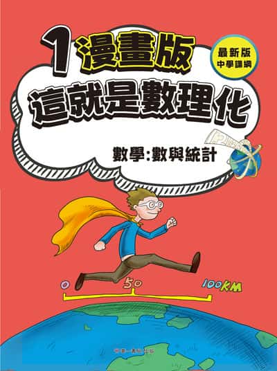 這就是數理化. 1, 數學:數與統計 出版公司:華一書局 作者:崔鍾雷 類型:親子童書-兒童學習 PDF電子書 繁體中文版