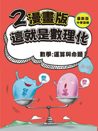這就是數理化. 2, 數學:運算與命題 出版公司:華一書局 作者:崔鍾雷 類型:親子童書-兒童學習 PDF電子書 繁體中文版