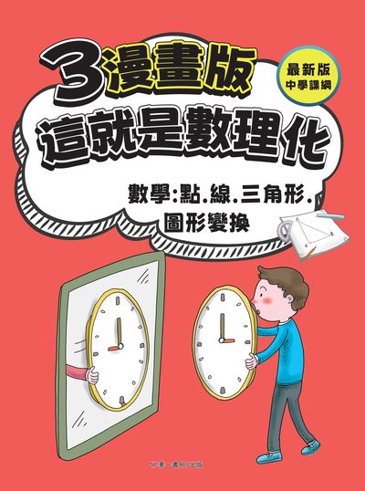 這就是數理化. 3, 數學:點、線、三角形、圖形變換 出版公司:華一書局 作者:崔鍾雷 類型:親子童書-兒童學習 PDF電子書 繁體中文版