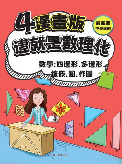 這就是數理化. 4, 數學:四邊形、多邊形、鑲嵌、圓、作圖 出版公司:華一書局 作者:崔鍾雷 類型:親子童書-兒童學習 PDF電子書 繁體中文版