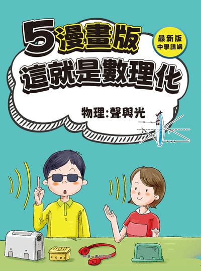 漫畫版 這就是數理化. 5, 物理:聲與光 出版公司:華一書局 作者:崔鍾雷 類型:親子童書-兒童學習 PDF電子書 繁體中文版