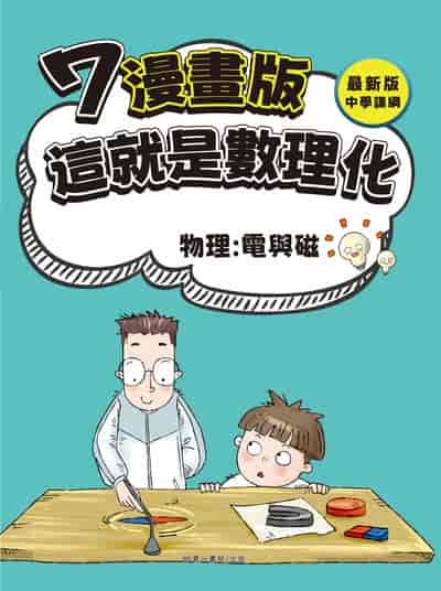 這就是數理化. 7, 物理:電與磁 出版公司:華一書局 作者:崔鍾雷 類型:親子童書-兒童學習 PDF電子書 繁體中文版