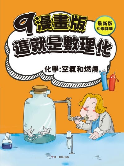 漫畫版 這就是數理化. 9, 化學:空氣和燃燒 出版公司:華一書局 作者:崔鍾雷 類型:親子童書-兒童學習 PDF電子書 繁體中文版