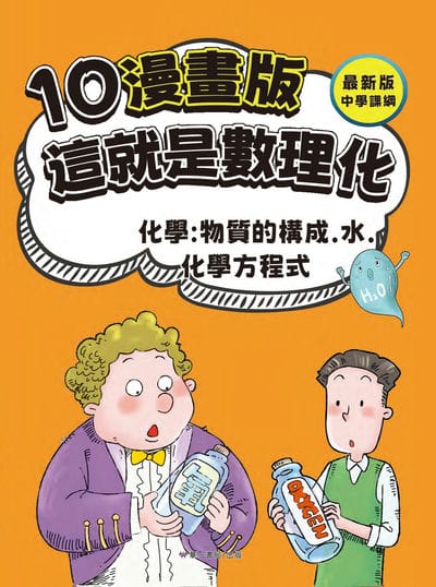 這就是數理化. 10, 化學:物質的構成.水.化學方程式 出版公司:華一書局 作者:崔鍾雷 類型:親子童書-兒童學習 PDF電子書 繁體中文版