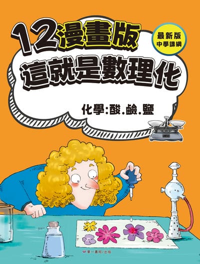 漫畫版 這就是數理化. 12, 化學:酸·鹼·鹽 出版公司:華一書局 作者:崔鍾雷 類型:親子童書-兒童學習 PDF電子書 繁體中文版