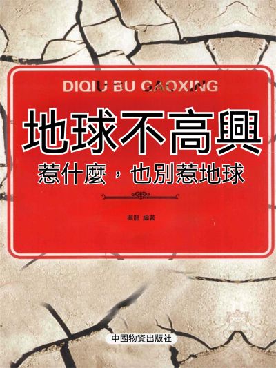 地球不高興:惹什麼，也別惹地球 出版公司:大呂文化 作者:興龍 類型:親子童書-兒童學習 EPUB電子書 繁體中文版