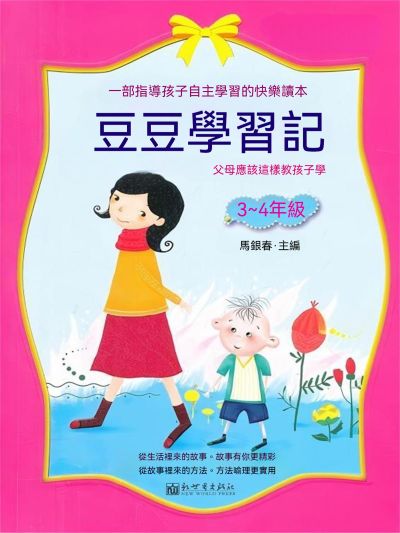 豆豆學習記(3,4年級) 出版公司:大呂文化 作者:馬銀春 類型:親子童書-兒童學習 EPUB電子書 繁體中文版