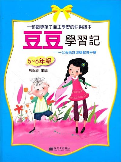 豆豆學習記(5，6年級) 出版公司:大呂文化 作者:馬銀春 類型:親子童書-兒童學習 EPUB電子書 繁體中文版