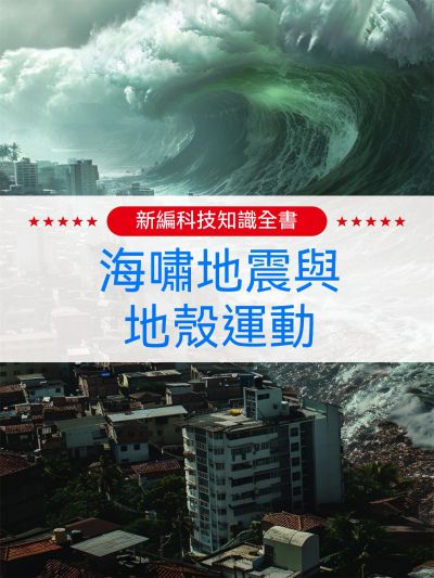 新編科技知識全書:海嘯地震與地殼運動 出版公司:大呂文化 作者:孫廣來、張娟 類型:親子童書-兒童學習 EPUB電子書 繁體中文版