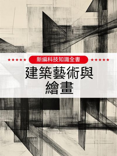 新編科技知識全書:建築藝術與繪畫 出版公司:大呂文化 作者:孫廣來、張娟 類型:親子童書-兒童學習 EPUB電子書 繁體中文版