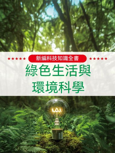 新編科技知識全書:綠色生活與環境科學 出版公司:大呂文化 作者:孫廣來、張娟 類型:親子童書-兒童學習 EPUB電子書 繁體中文版