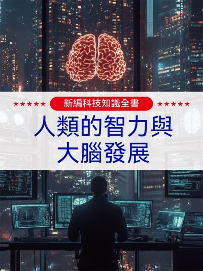 新編科技知識全書:人類的智力與大腦發展 出版公司:大呂文化 作者:孫廣來、張娟 類型:親子童書-兒童學習 EPUB電子書 繁體中文版