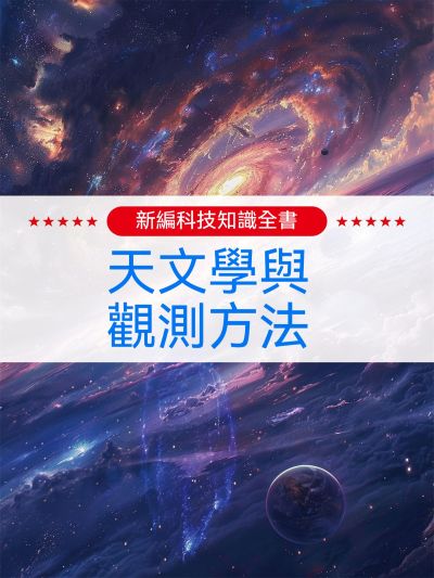 新編科技知識全書:天文學與觀測方法 出版公司:大呂文化 作者:孫廣來、張娟 類型:親子童書-兒童學習 EPUB電子書 繁體中文版
