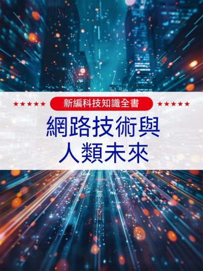 新編科技知識全書:網路技術與人類未來 出版公司:大呂文化 作者:孫廣來、張娟 類型:親子童書-兒童學習 EPUB電子書 繁體中文版