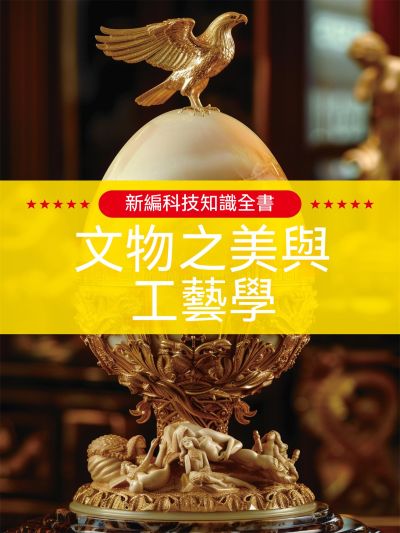 新編科技知識全書:文物之美與工藝學 出版公司:大呂文化 作者:孫廣來、張娟 類型:親子童書-兒童學習 EPUB電子書 繁體中文版
