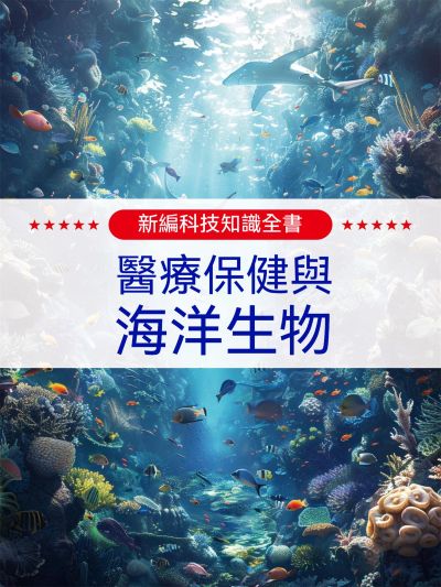 新編科技知識全書:醫療保健與海洋生物 出版公司:大呂文化 作者:孫廣來、張娟 類型:親子童書-兒童學習 EPUB電子書 繁體中文版
