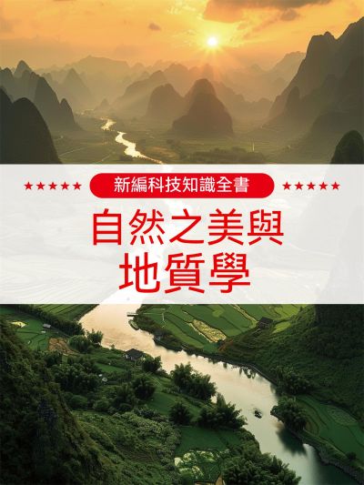 新編科技知識全書:自然之美與地質學 出版公司:大呂文化 作者:孫廣來、張娟 類型:親子童書-兒童學習 EPUB電子書 繁體中文版