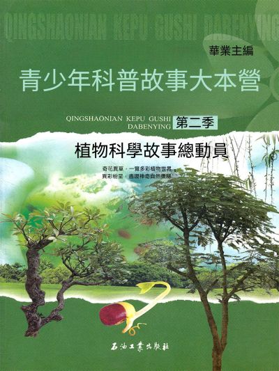 植物科學故事總動員 出版公司:大呂文化 作者:華業 類型:親子童書-兒童學習 EPUB電子書 繁體中文版