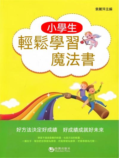 小學生輕鬆學習魔法書 出版公司:大呂文化 作者:袁麗萍 類型:親子童書-兒童學習 EPUB電子書 繁體中文版
