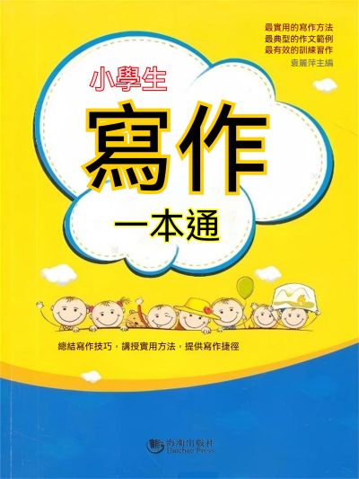 小學生寫作一本通 出版公司:大呂文化 作者:袁麗萍 類型:親子童書-兒童學習 EPUB電子書 繁體中文版