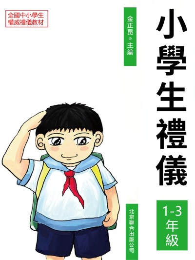 小學生禮儀:1-3年級 出版公司:新華先鋒 作者:金正昆 類型:親子童書-兒童學習 EPUB電子書 繁體中文版