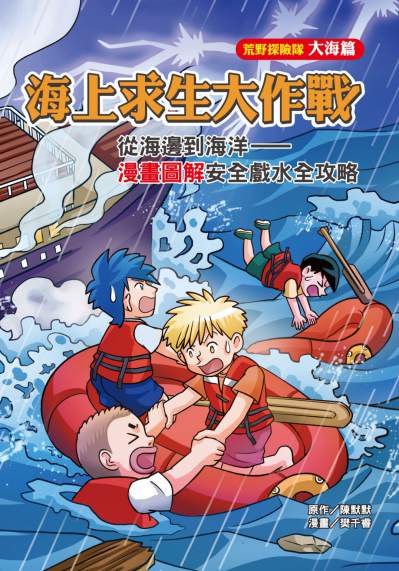 海上求生大作戰:從海邊到海洋:漫畫圖解安全戲水全攻略 出版公司:文房文化 作者:陳默默 類型:親子童書-兒童學習 PDF電子書 繁體中文版