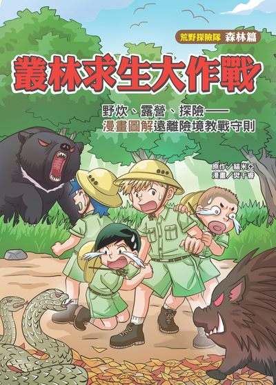 我也是森林王子:野炊、露營、探險:漫畫圖解遠離險境教戰守則 出版公司:文房文化 作者:貓米亞 類型:親子童書-兒童學習 PDF電子書 繁體中文版