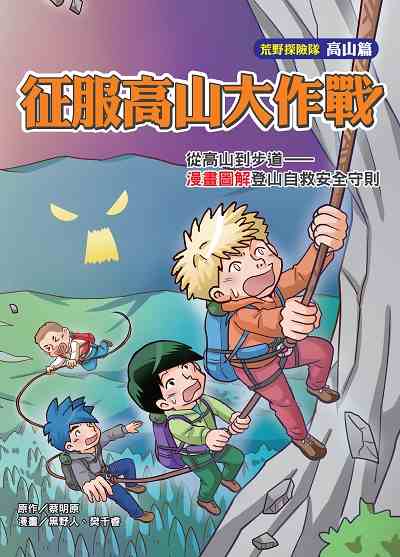 征服高山大作戰:從高山到步道 : 漫畫圖解登山自救安全守則 出版公司:文房文化 作者:蔡明 類型:親子童書-兒童學習 PDF電子書 繁體中文版