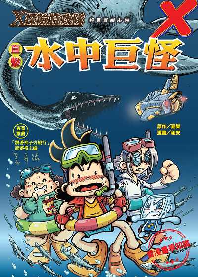 X探險特攻隊:直擊水中巨怪 出版公司:文房文化 作者:寫樂 類型:親子童書-兒童學習 PDF電子書 繁體中文版