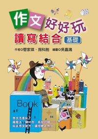 作文好好玩:讀寫結合, 基礎 出版公司:幼獅文化 作者:管家琪、房科劍 類型:親子童書-兒童學習 PDF電子書 繁體中文版