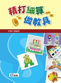 精打細算做教具 出版公司:師德文教 作者:張瑜芳 類型:親子童書-兒童學習 PDF電子書 繁體中文版
