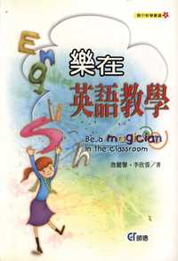 樂在英語教學 出版公司:師德企管顧問 作者:詹麗馨、李欣蓉 類型:親子童書-兒童學習 PDF電子書 繁體中文版