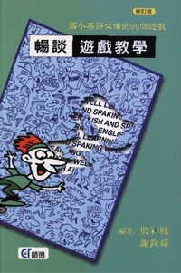 暢談遊戲教學:國小英語必備的98個遊戲 出版公司:師德企管顧問 作者:殷彩鳳、謝欽舜 類型:親子童書-兒童學習 PDF電子書 繁體中文版