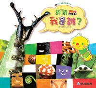 猜猜我是誰 出版公司:愛智圖書 作者:徐仁修撰.攝影 類型:親子童書-兒童學習 PDF電子書 繁體中文版