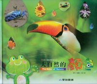 大自然的顏色 出版公司:愛智圖書 作者:徐仁修撰.攝影 類型:親子童書-兒童學習 PDF電子書 繁體中文版