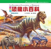 恐龍小百科 出版公司:巧育文化 作者:張晉霖企劃總 類型:親子童書-兒童學習 PDF電子書 繁體中文版