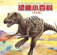 恐龍小百科, 肉食篇 出版公司:巧育文化 作者:李美華 類型:親子童書-兒童學習 PDF電子書 繁體中文版