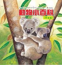 動物小百科, 草食篇 出版公司:巧育文化 作者:李美華、張鎮榮圖 類型:親子童書-兒童學習 PDF電子書 繁體中文版