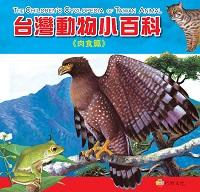 台灣動物小百科, 肉食篇 出版公司:巧育文化 作者:李美華案.校訂 類型:親子童書-兒童學習 PDF電子書 繁體中文版